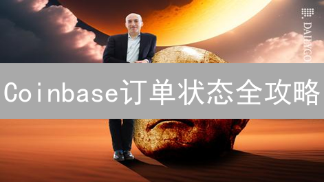Coinbase订单状态全攻略：快速掌握交易动态！