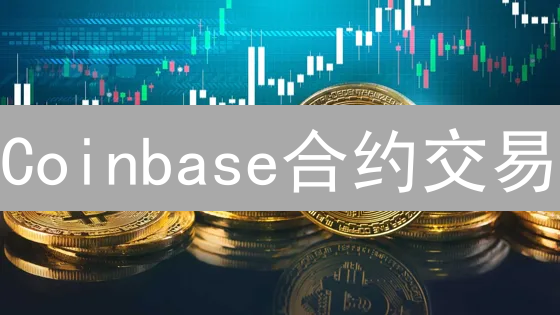 Coinbase合约交易：新手避坑指南，这样操作稳赚？