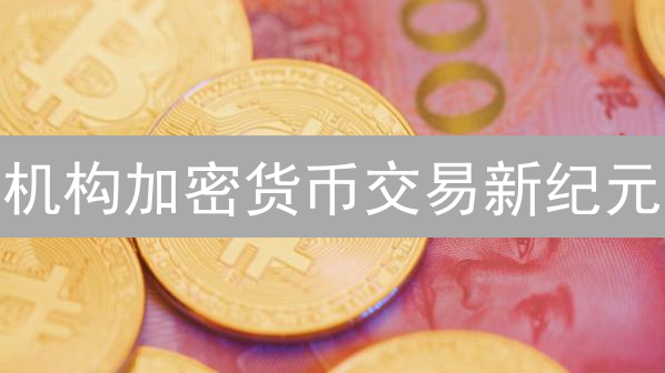 机构加密货币交易新纪元？Coinbase OTC平台深度揭秘！