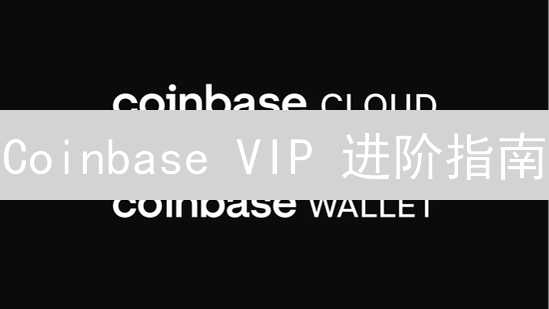 Coinbase VIP 进阶指南：交易量暴涨的秘密武器！