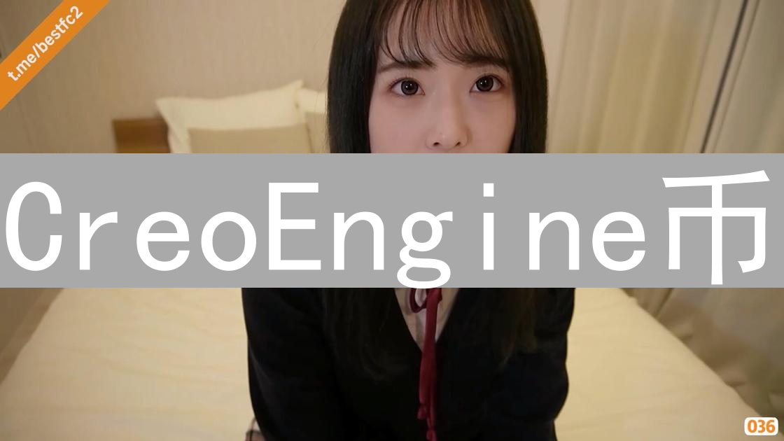 CreoEngine币：去中心化创意的火种与未来展望