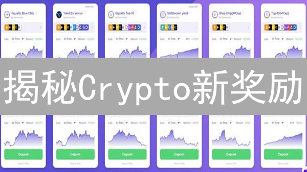 揭秘Crypto新奖励：流动性挖矿如何进化？