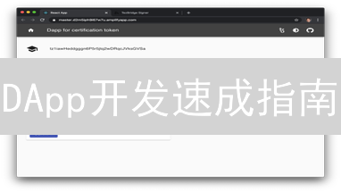 DApp开发速成指南：从入门到实战，轻松上手！
