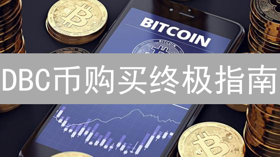 DBC币购买终极指南：新手也能安全上车？