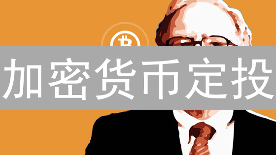 加密货币定投：DCA策略稳赚不赔？新手也能轻松入门！