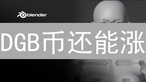 DGB币还能涨？欧易(OKX)购买DigiByte完整指南！