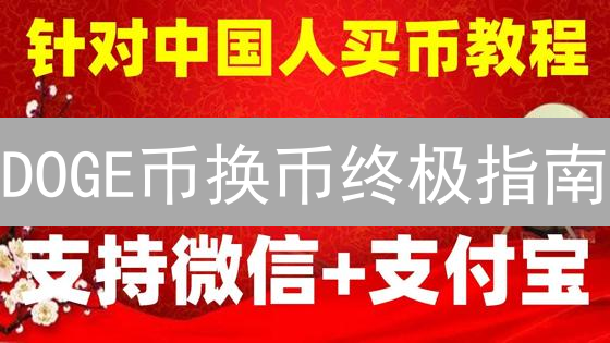 DOGE币换币终极指南：如何在MEXC轻松交易？速看！