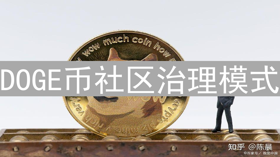 DOGE币社区治理模式：去中心化与开源协作