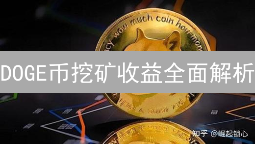 DOGE币挖矿收益全面解析：哈希率与盈利计算指南