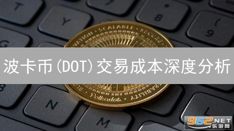 波卡币(DOT)交易成本深度分析：手续费、平台选择与提现策略