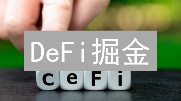 DeFi掘金？小白入门去中心化金融，7大风险警惕！