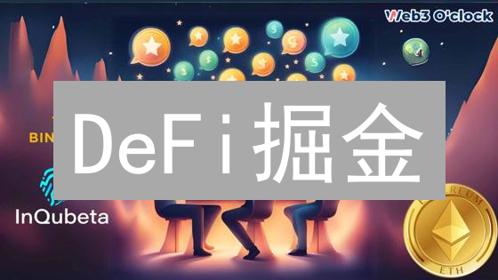DeFi掘金？Binance DeFi七大风险，避坑指南！