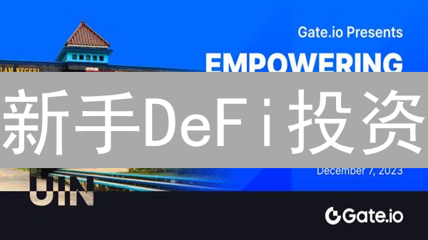 新手DeFi投资：Gate.io快速购买UNI币？Uniswap入门指南！