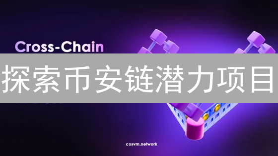 探索币安链潜力项目：DeFi、NFT与GameFi未来趋势分析