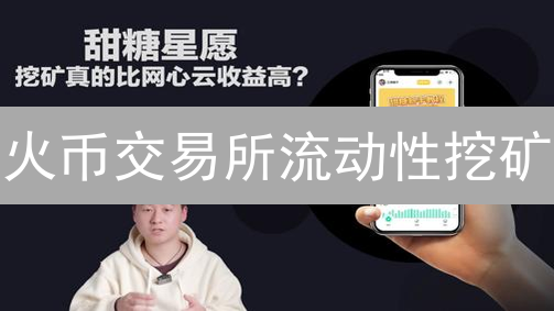 火币交易所流动性挖矿：DeFi收益探寻与风险分析