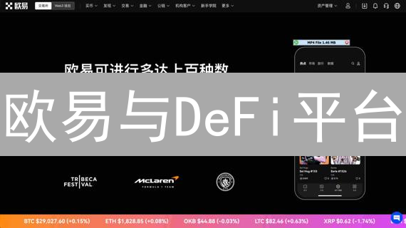 欧易与DeFi平台：中心化与去中心化的博弈分析
