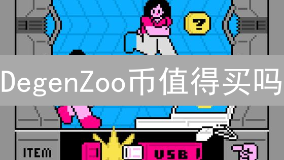DegenZoo币值得买吗？新手购买交易指南及风险评估！