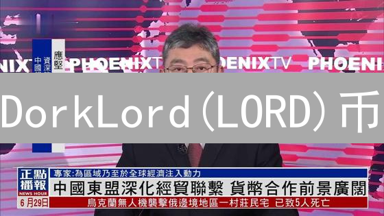 DorkLord(LORD)币：欧易新秀，能否打破Memecoin魔咒？