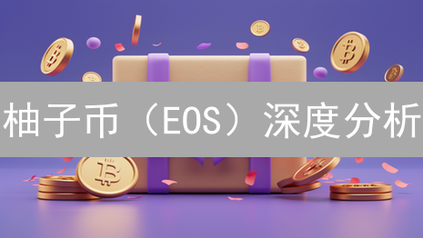 柚子币（EOS）深度分析：BigONE交易所交易深度及生态展望？