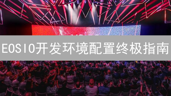 EOSIO开发环境配置终极指南：避坑秘籍！