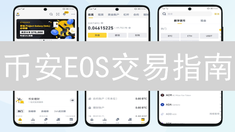 币安EOS交易指南：新手也能玩转柚子币？立刻掌握!