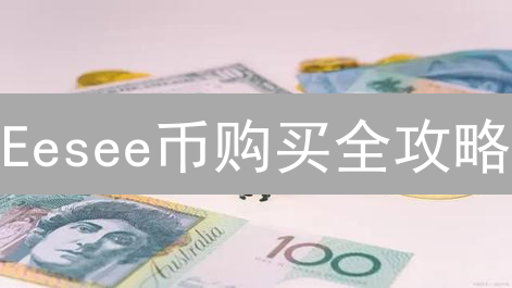 Eesee币购买全攻略：新手也能轻松上手？速看！