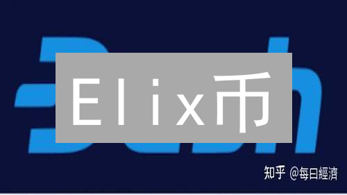 Elix币：探索新锐加密货币的技术与应用潜力