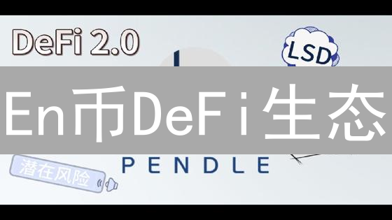 En币DeFi生态：流动性挖矿、DEX、借贷，抓住财富机遇！