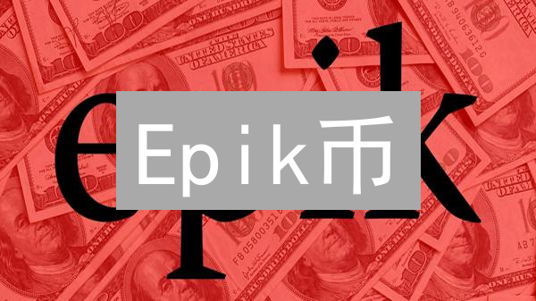 Epik币：如何用它掘金AI数据标注和知识图谱？【深度解析】
