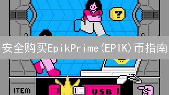 安全购买EpikPrime(EPIK)币指南：风险防范与交易所选择