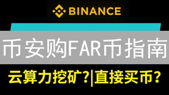 币安购FAR币指南：风险评估、操作步骤及注意事项！抓住AI投资机遇？