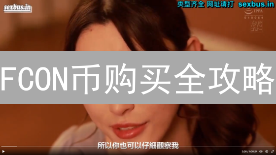 FCON币购买全攻略：在哪买？选哪个平台更划算？