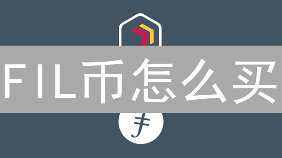 FIL币怎么买？MEXC交易所Filecoin购买指南！