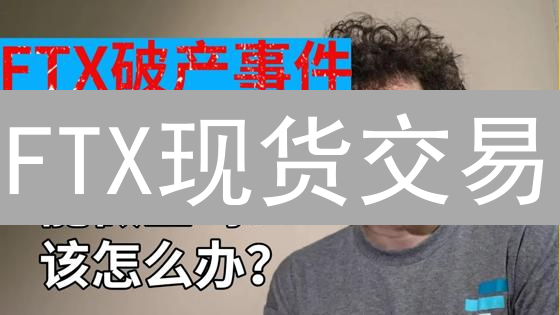 FTX现货交易：辉煌落幕与风险警示