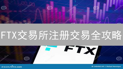 FTX交易所注册交易全攻略：新手也能快速上手！