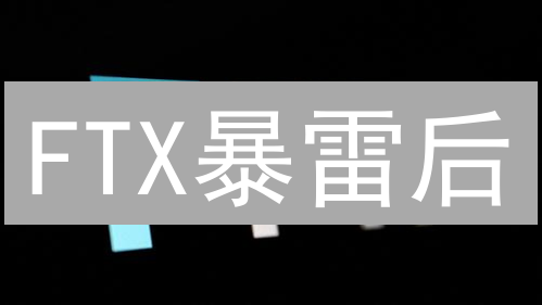 FTX暴雷后：一招教你找回交易流水，挽回损失！