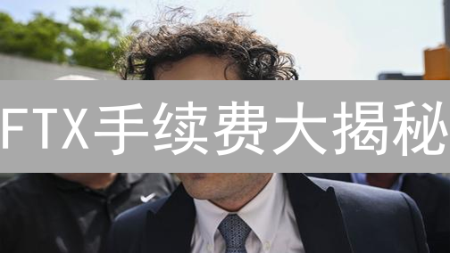 FTX手续费大揭秘：曾经的加密货币交易省钱秘籍？