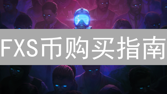 FXS币购买指南：何处寻觅FraxShares治理代币？
