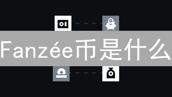 Fanzée币是什么？如何助力创作者与粉丝互动？2024最新解读！
