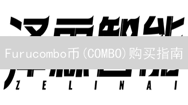 Furucombo币(COMBO)购买指南：中心化与去中心化交易所选择
