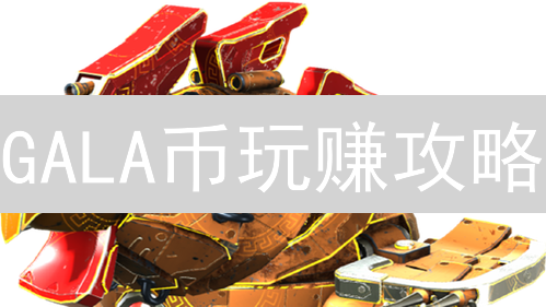 GALA币玩赚攻略：是金矿还是泡沫？揭秘GalaGames未来！