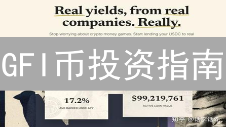 GFI币投资指南：解锁Goldfinch协议的潜力！