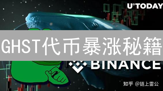 GHST代币暴涨秘籍：揭秘Aavegotchi元宇宙财富密码！