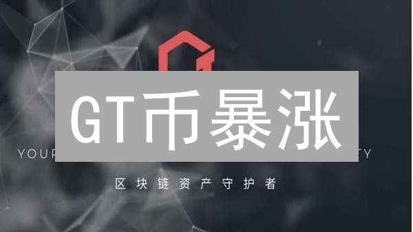 GT币暴涨？深入分析发行量、销毁机制与未来潜力！