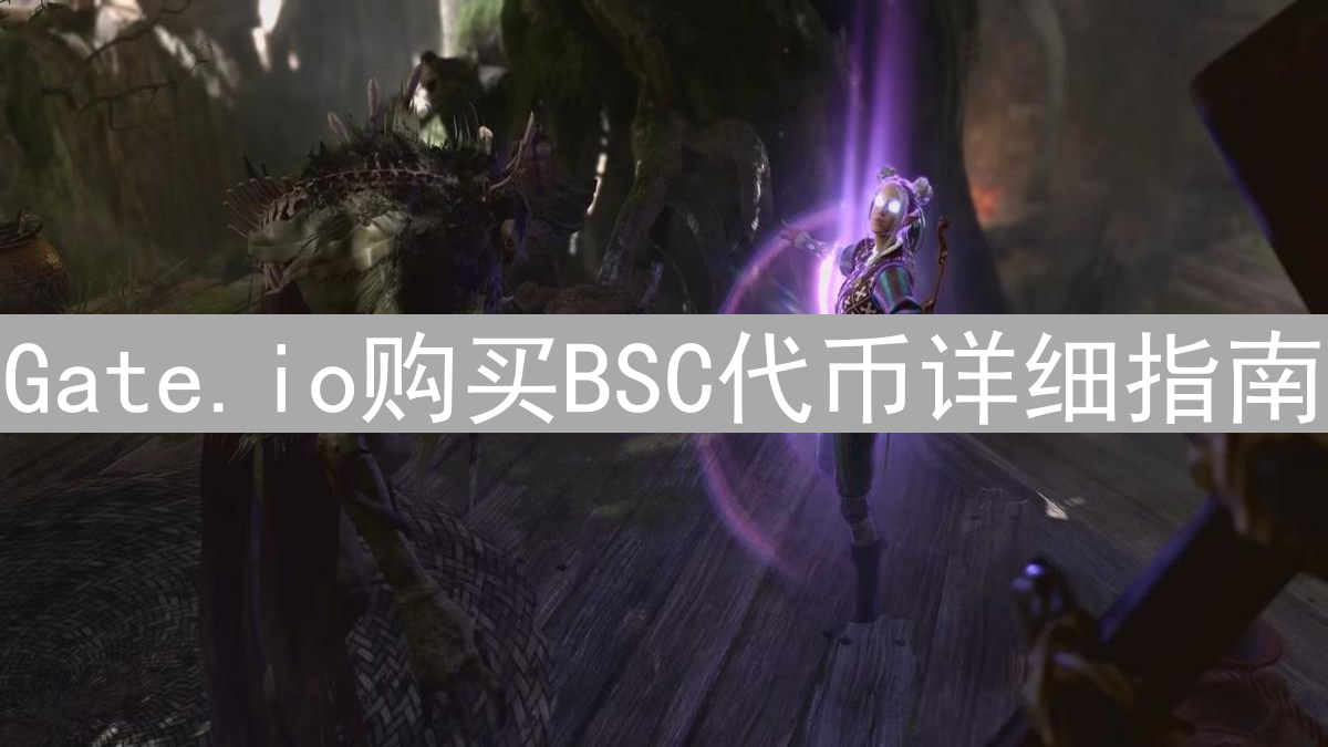 Gate.io购买BSC代币详细指南：轻松掌握交易技巧