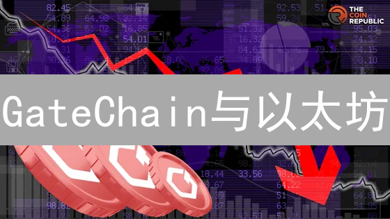 GateChain与以太坊：速度、安全与去中心化的权衡分析