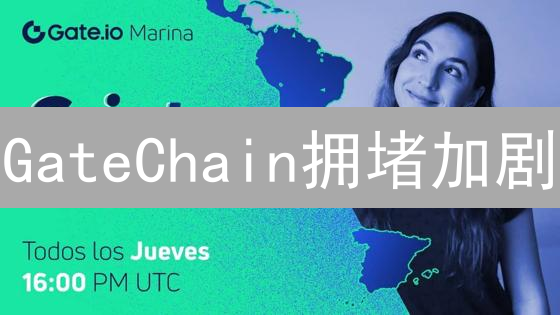 GateChain拥堵加剧：交易慢、手续费高，用户体验如何破局？