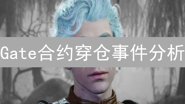 Gate合约穿仓事件分析：用户权益与平台责任探讨