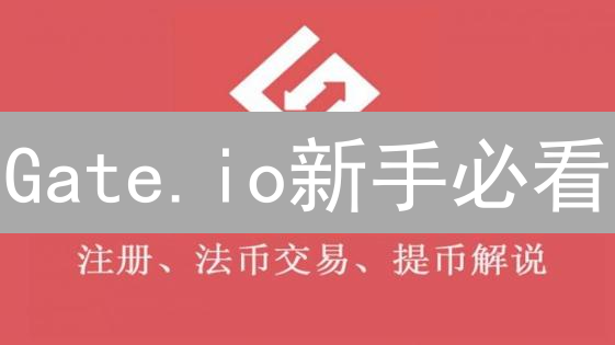 Gate.io新手必看：20个常见问题解答，快速入门！
