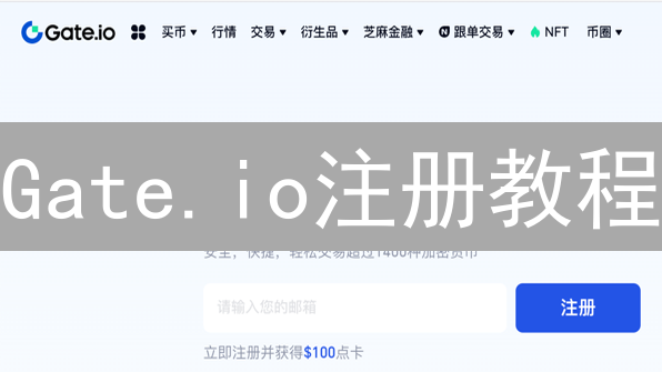Gate.io注册教程：新手如何快速创建交易账户？5分钟搞定！